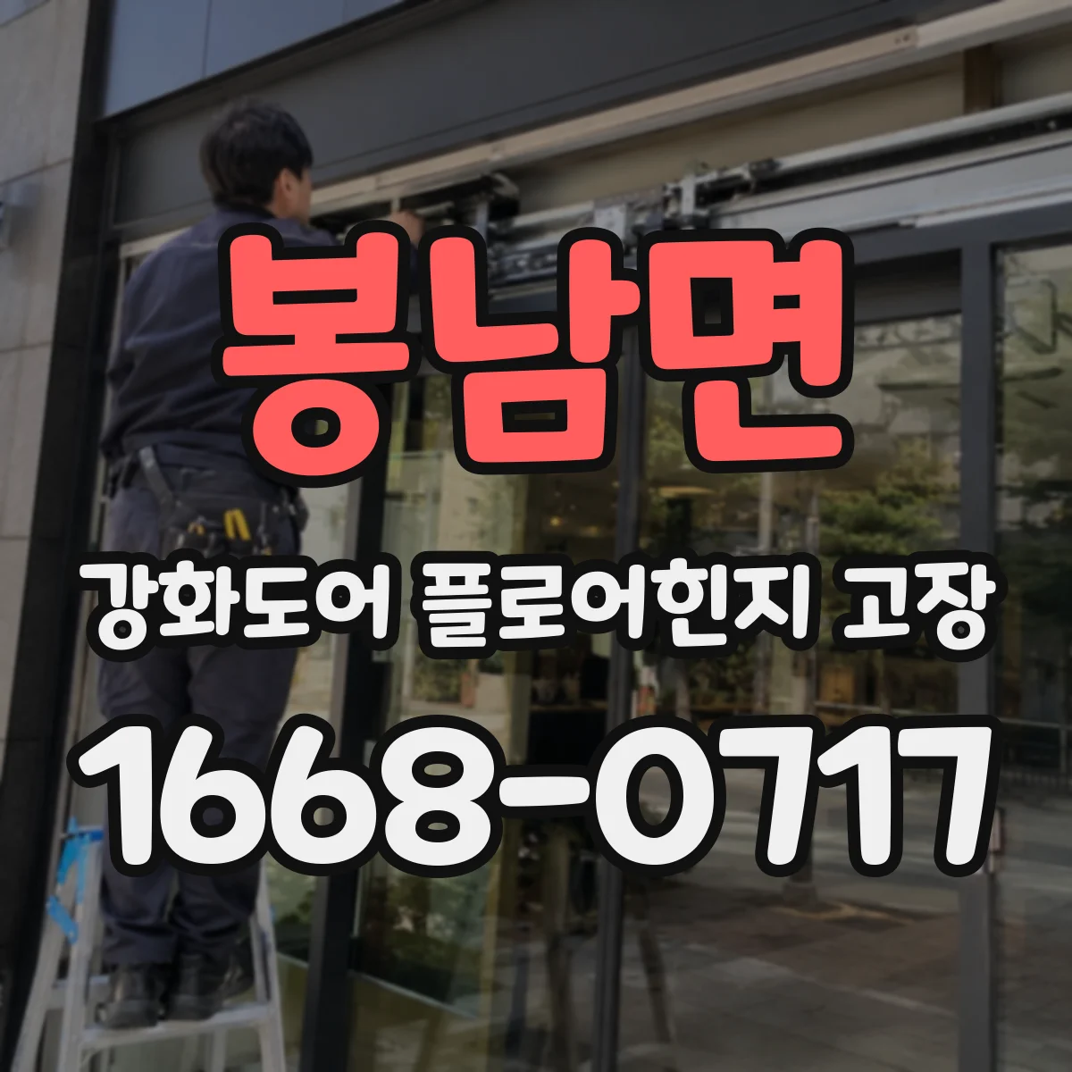 봉남면 강화도어 플로어힌지 고장