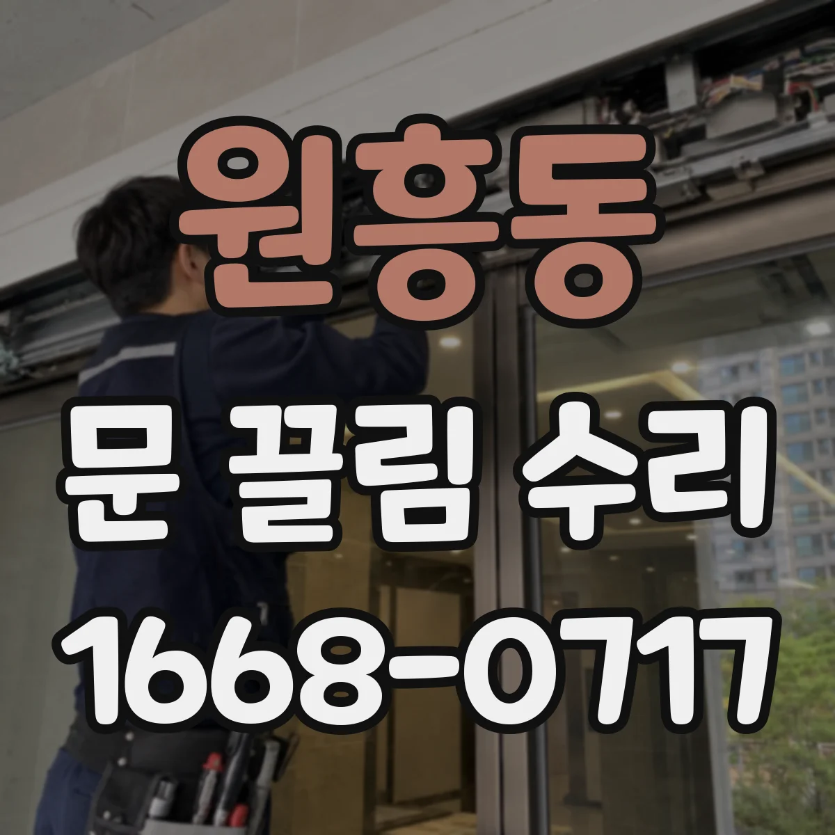 원흥동 문 끌림 수리