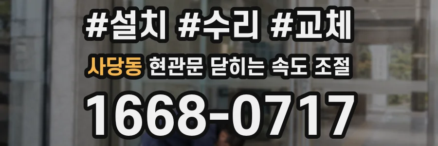 사당동 현관문 닫히는 속도 조절