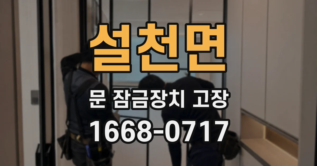 설천면 문 잠금장치 고장