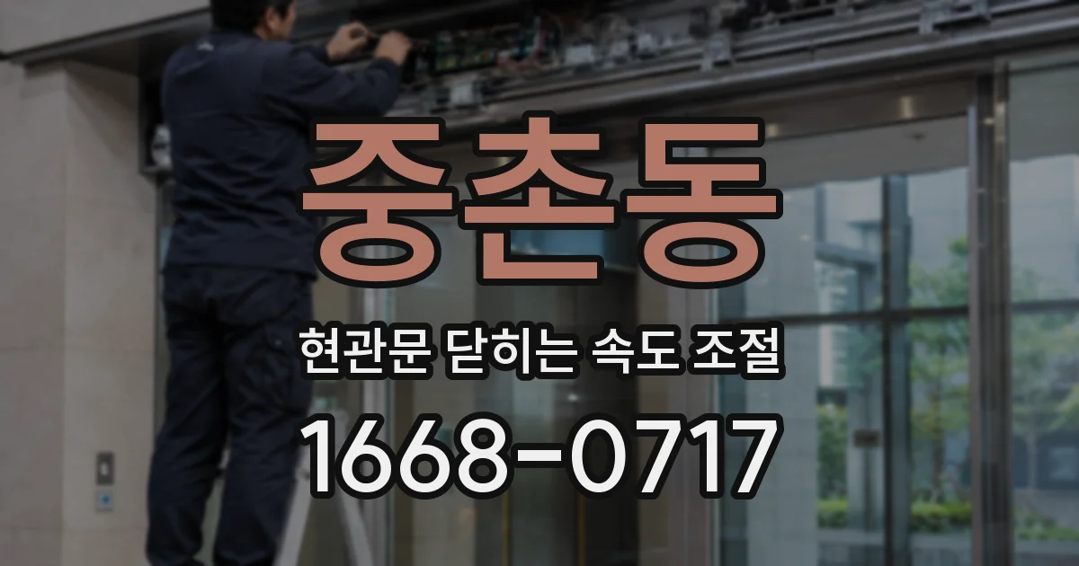 중촌동 현관문 닫히는 속도 조절