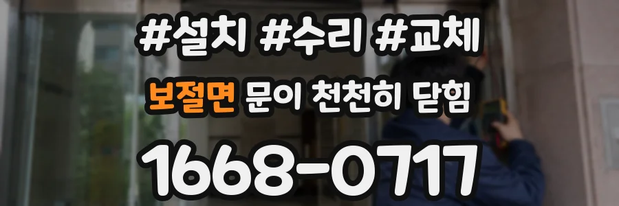 보절면 문이 천천히 닫힘