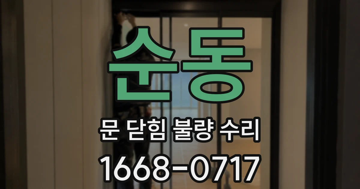순동 문 닫힘 불량 수리