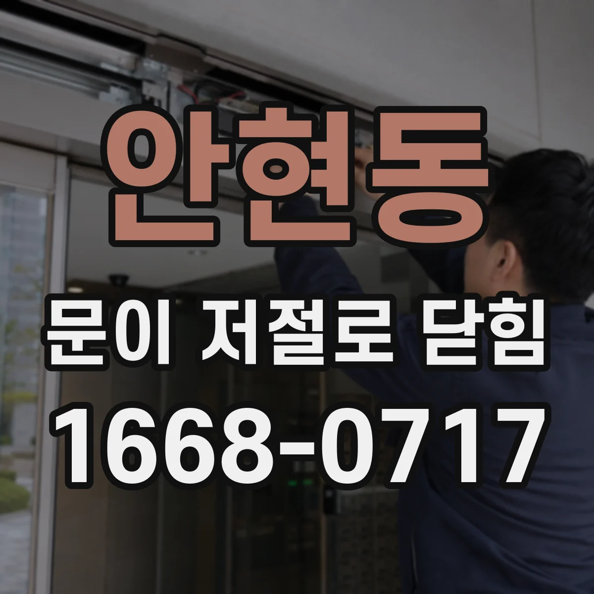 안현동 문이 저절로 닫힘