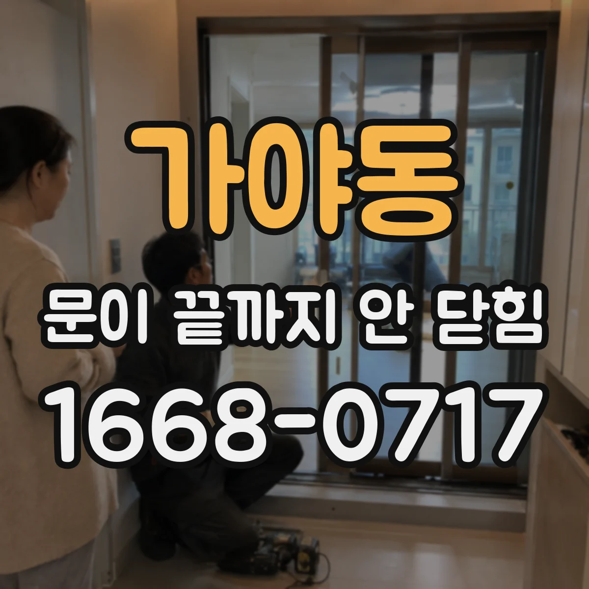 가야동 문이 끝까지 안 닫힘 현상에서 이미지 주변만 깨지는 디버깅 팁