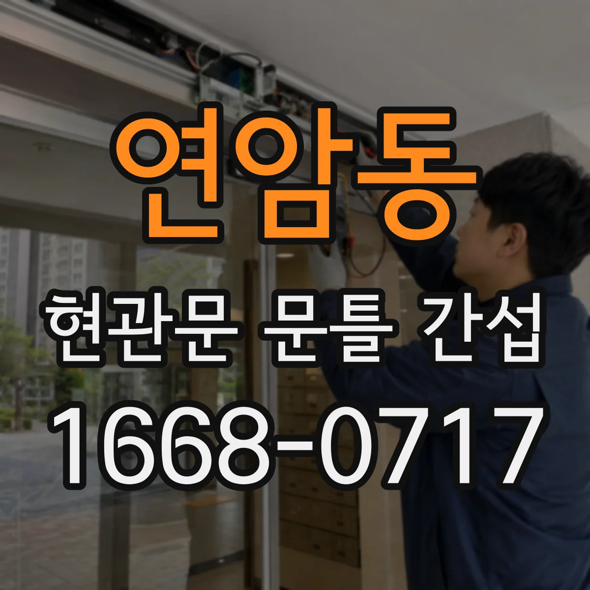 연암동 현관문 문틀 간섭
