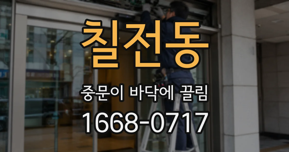 칠전동 중문이 바닥에 끌림