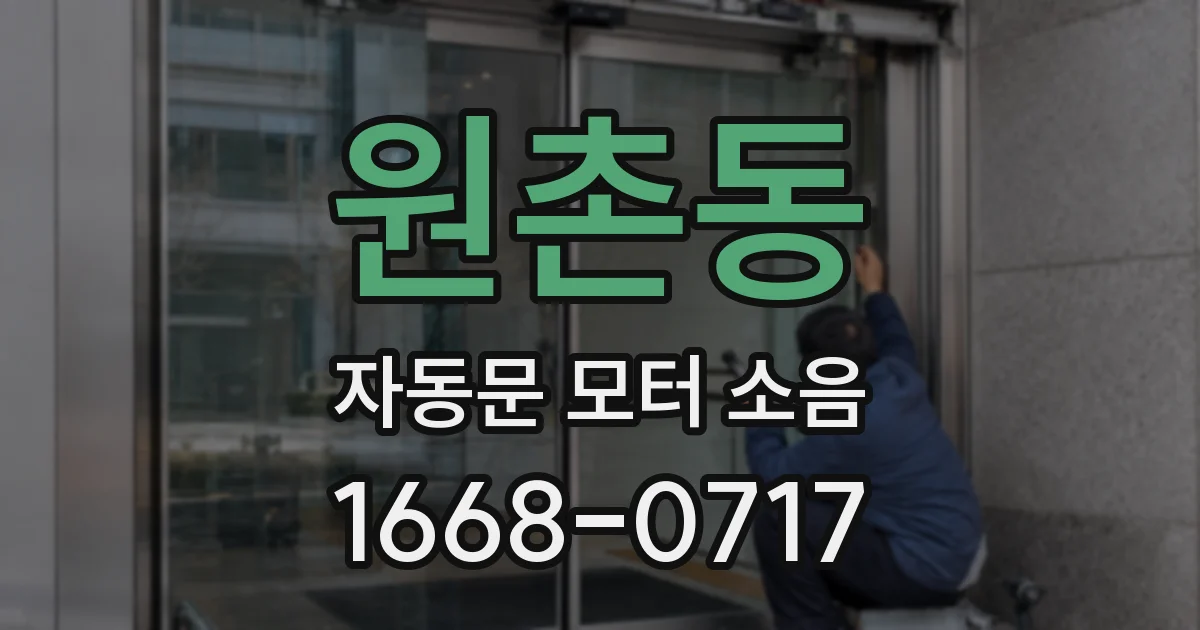 원촌동 자동문 모터 소음