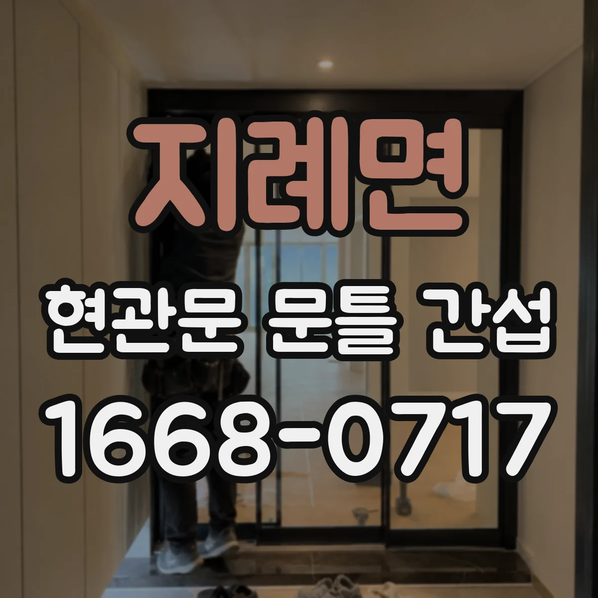 지례면 현관문 문틀 간섭