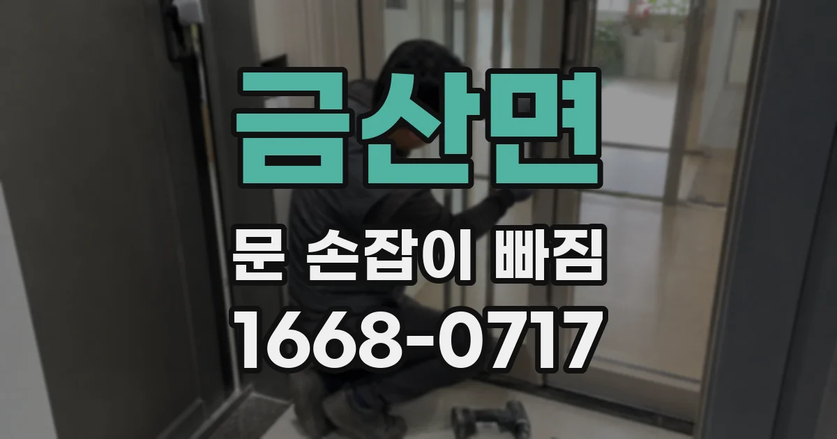 금산면 문 손잡이 빠짐