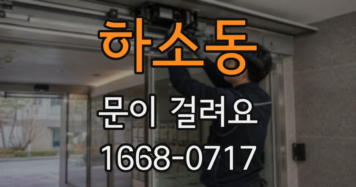 하소동 문이 걸려요