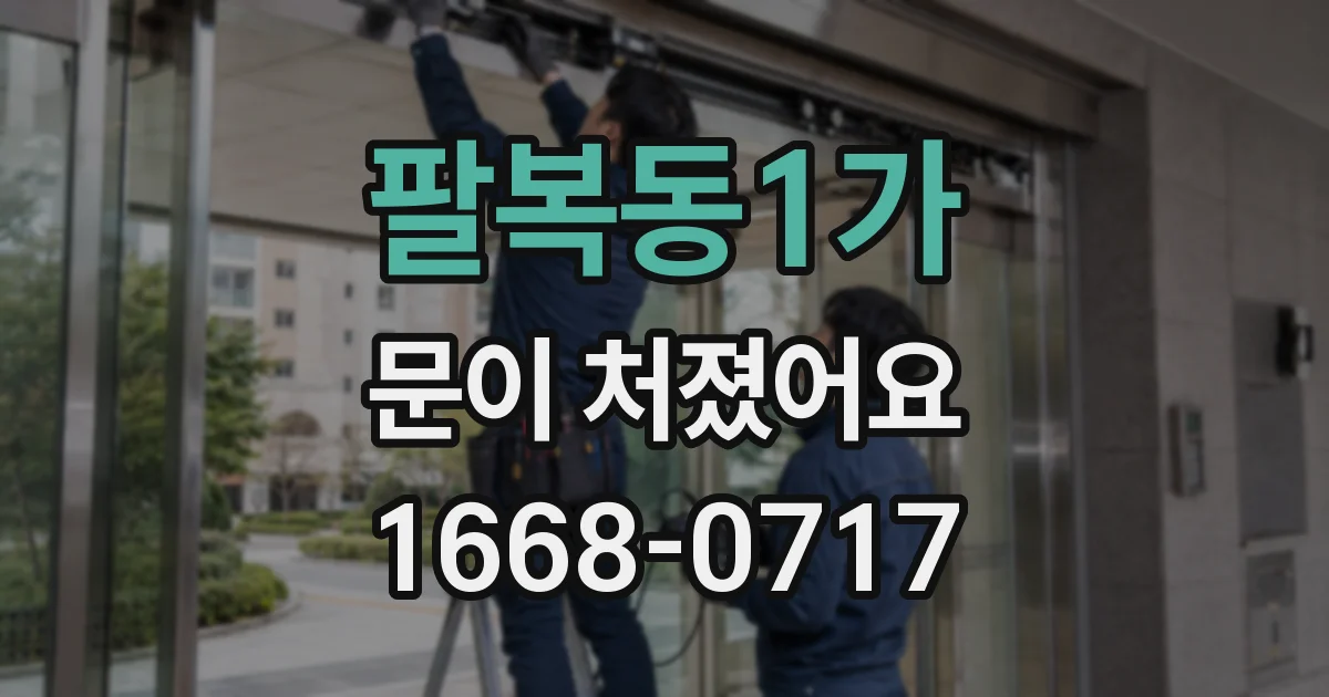 팔복동1가 문이 처졌어요