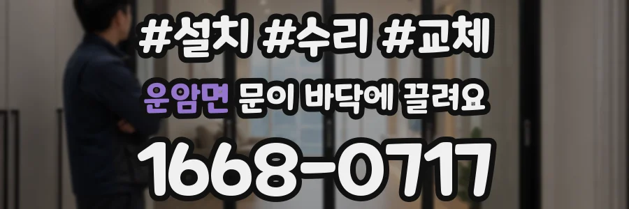 운암면 문이 바닥에 끌려요