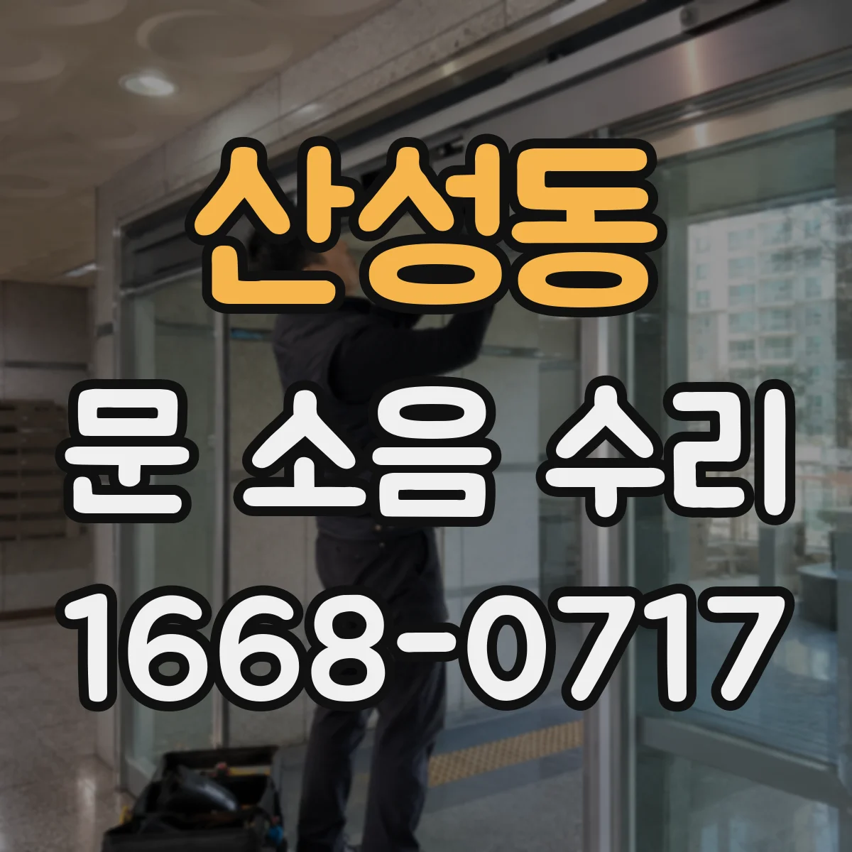 산성동 문 소음 수리