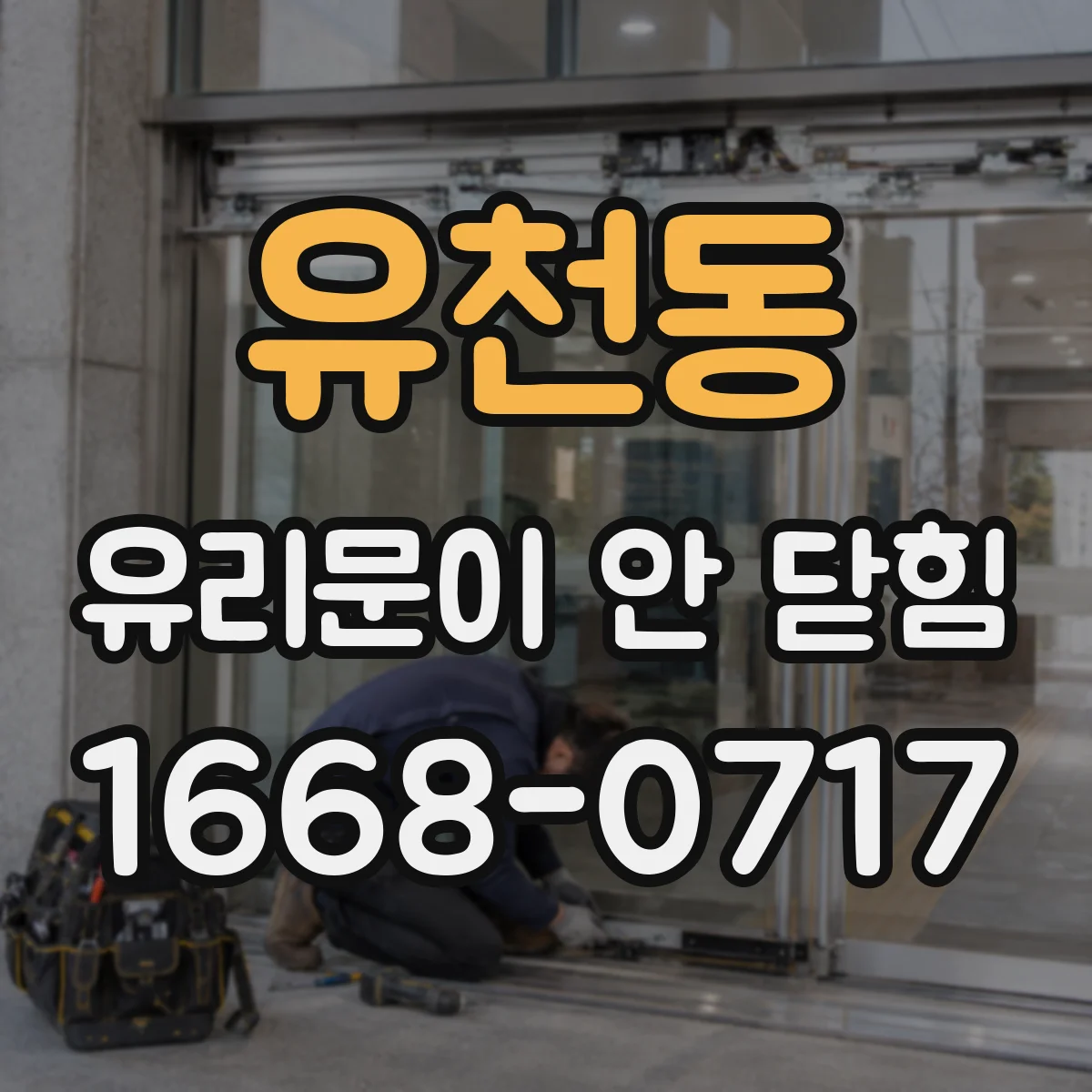 유천동 유리문이 안 닫힘