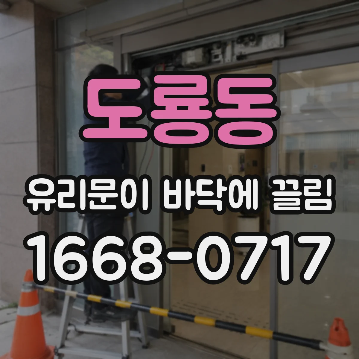 도룡동 유리문이 바닥에 끌림