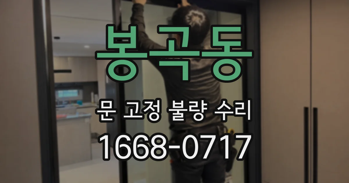 봉곡동 문 고정 불량 수리