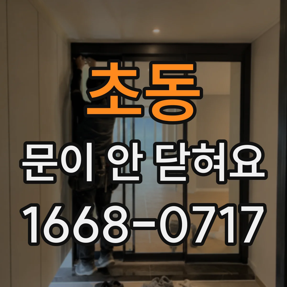 초동 문이 안 닫혀요 센서 반사 상태에 따라 닫힘이 늦어지는 이유