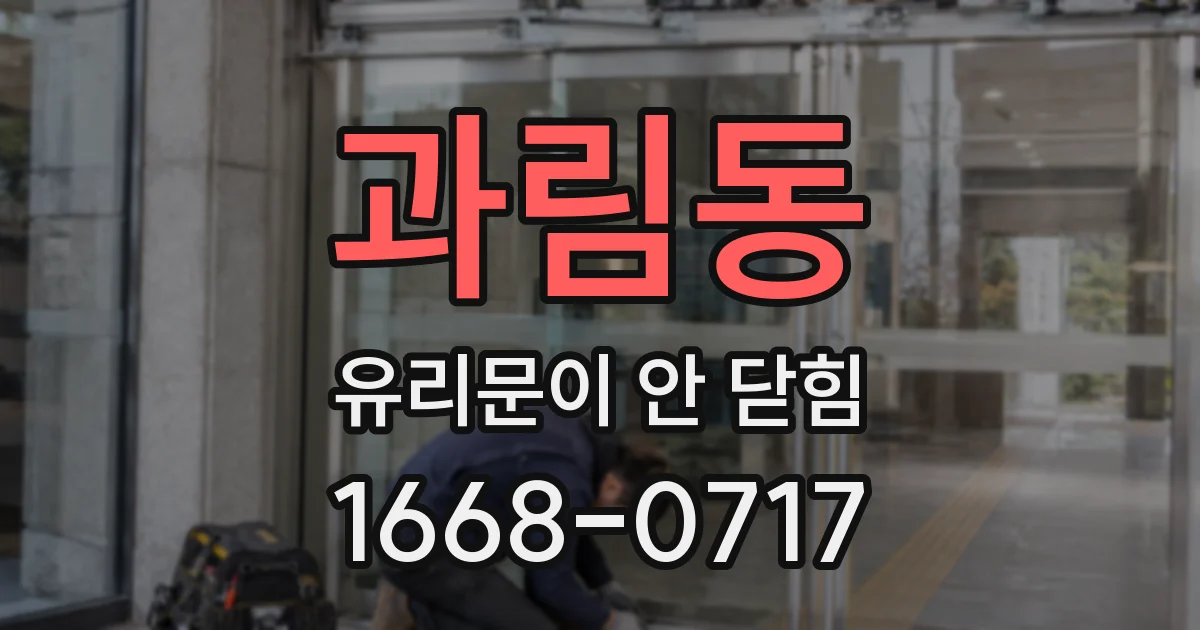 과림동 유리문이 안 닫힘