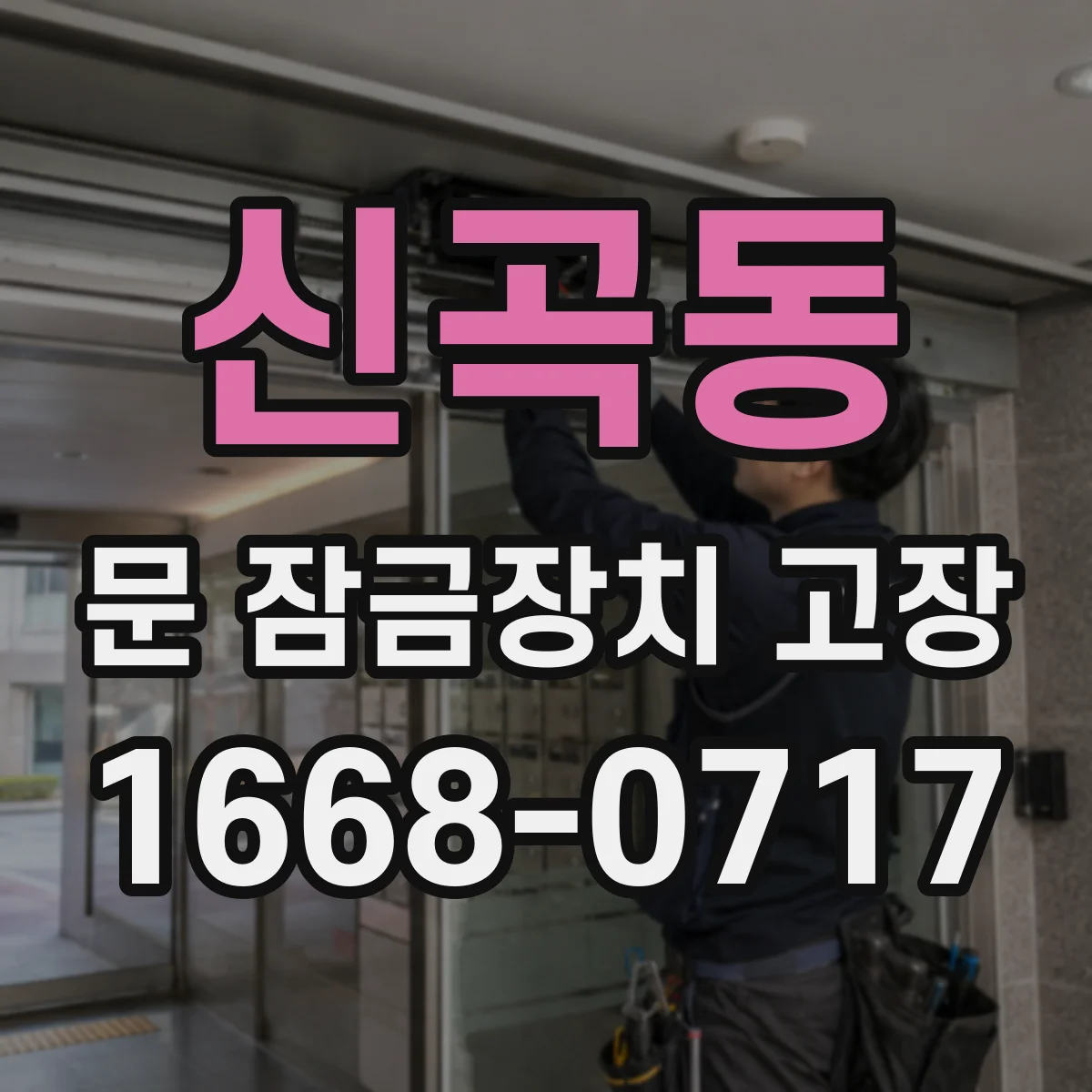 신곡동 문 잠금장치 고장