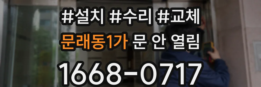 문래동1가 문 안 열림
