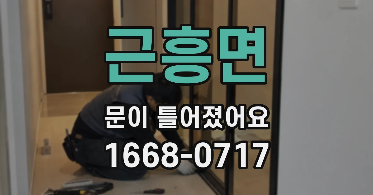 근흥면 문이 틀어졌어요