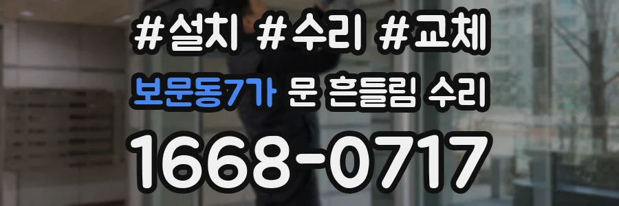 보문동7가 문 흔들림 수리