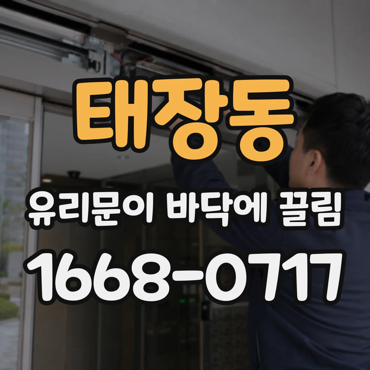 태장동 유리문이 바닥에 끌림