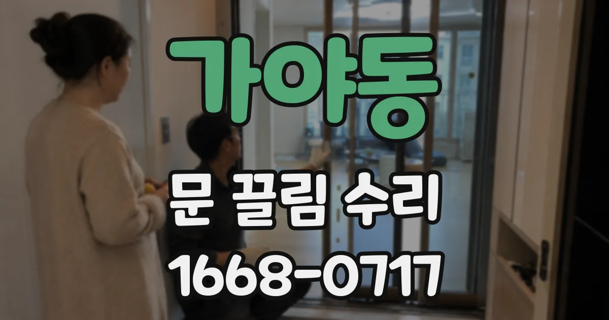 가야동 문 끌림 수리