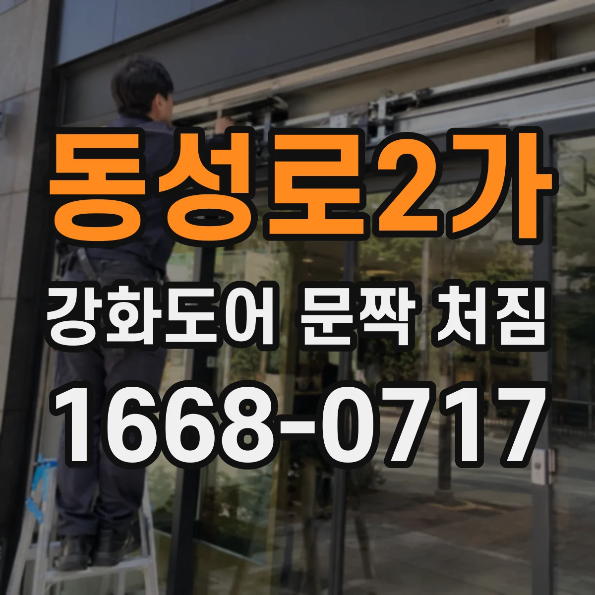 동성로2가 강화도어 문짝 처짐