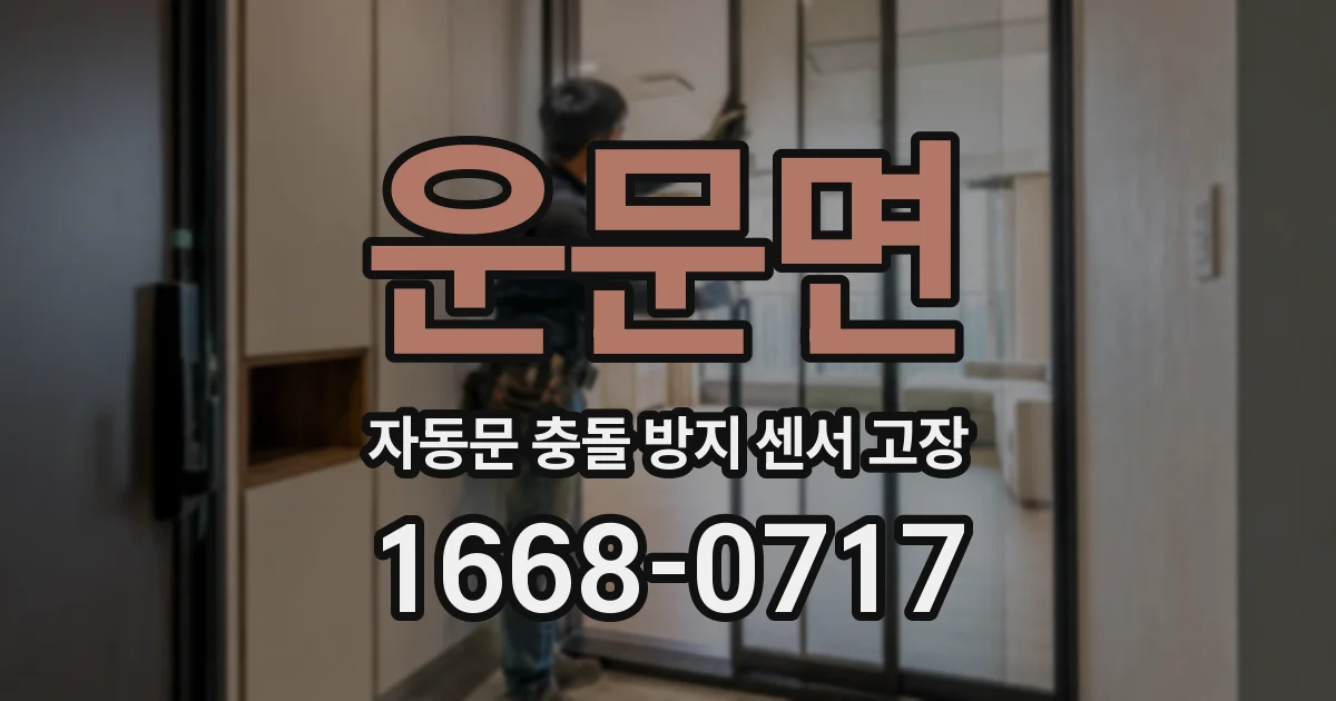 운문면 자동문 충돌 방지 센서 고장