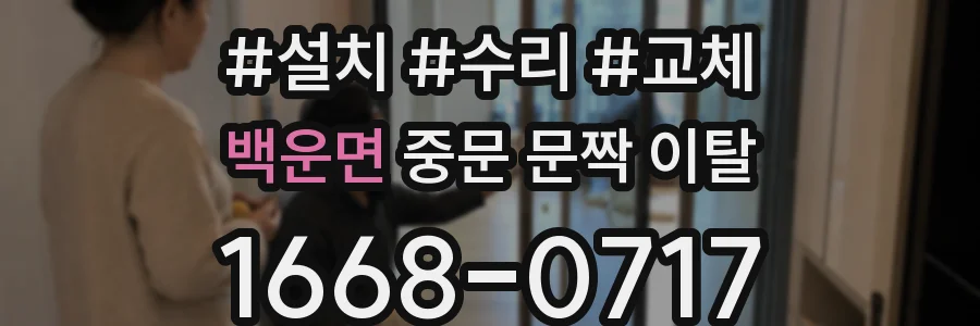백운면 중문 문짝 이탈