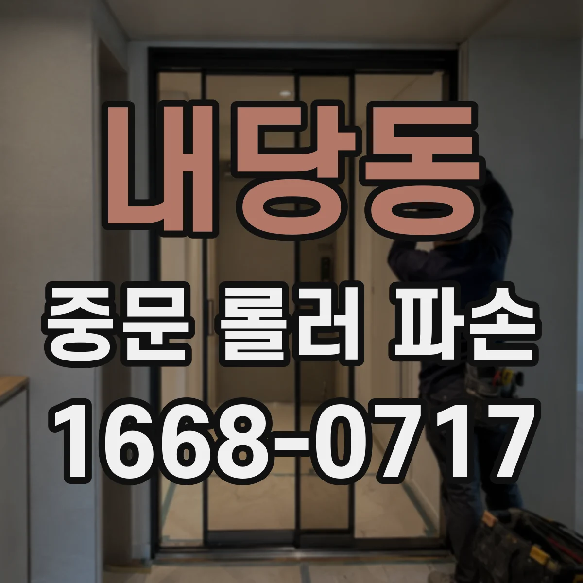 내당동 중문 롤러 파손