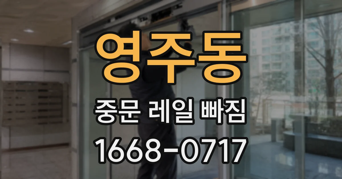 영주동 중문 레일 빠짐