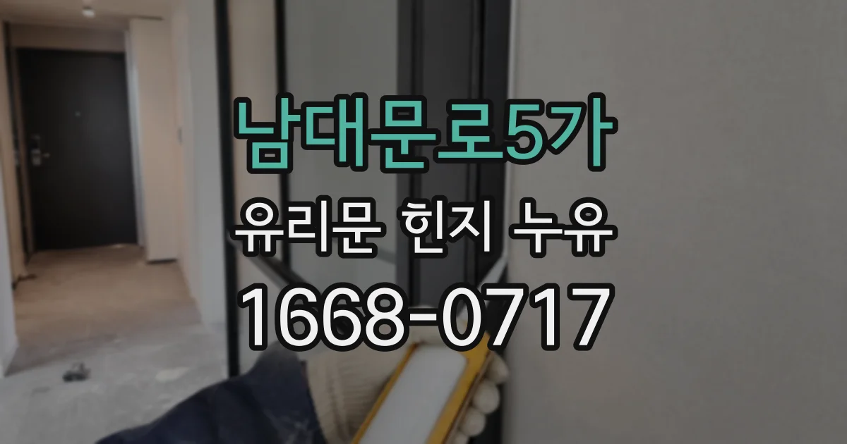 남대문로5가 유리문 힌지 누유