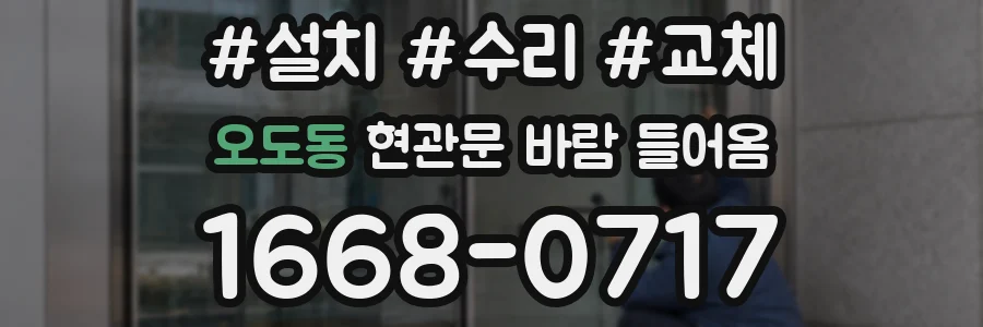 오도동 현관문 바람 들어옴