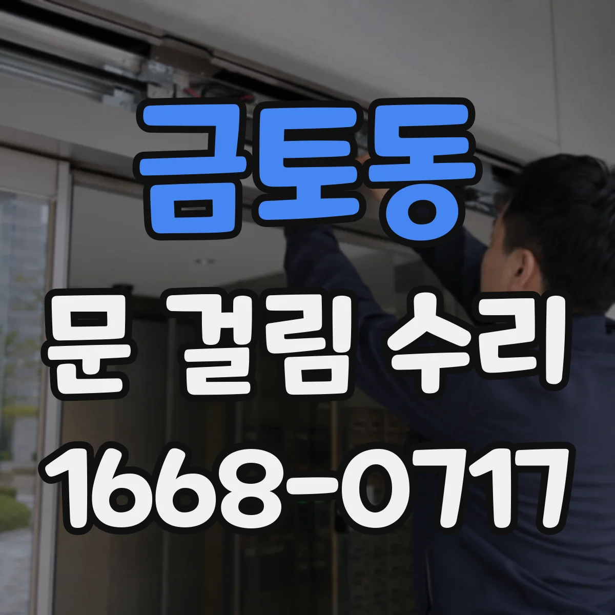 금토동 문 걸림 수리