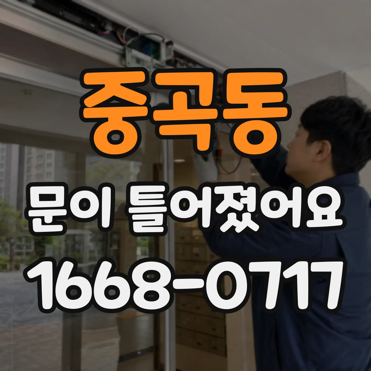 중곡동 문이 틀어졌어요