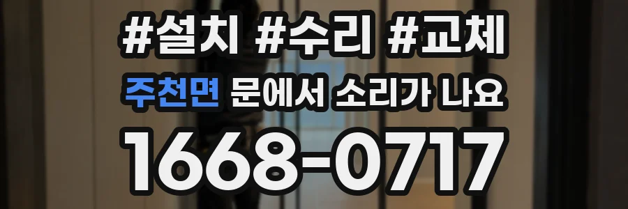 주천면 문에서 소리가 나요