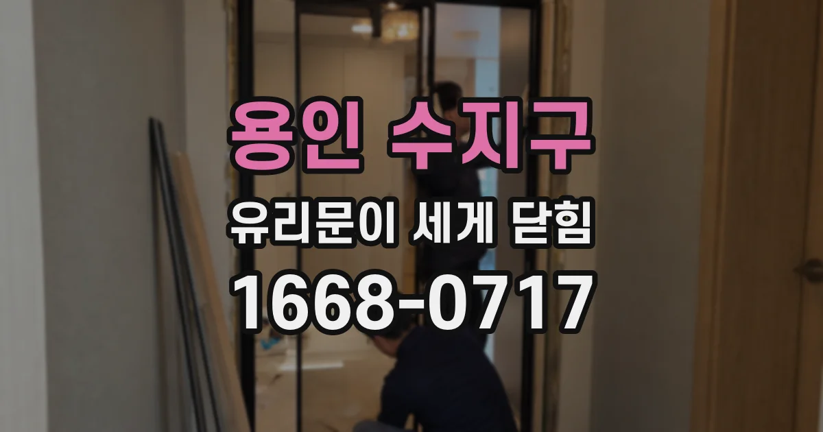 용인 수지구 유리문이 세게 닫힘