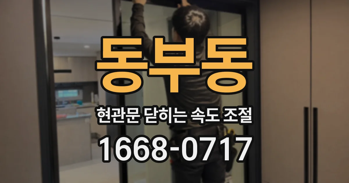 동부동 현관문 닫히는 속도 조절