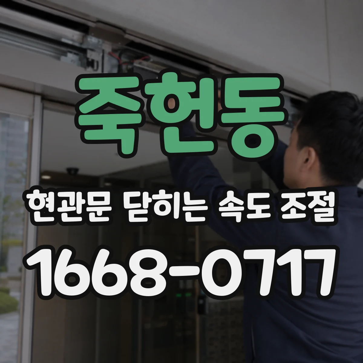 죽헌동 현관문 닫히는 속도 조절