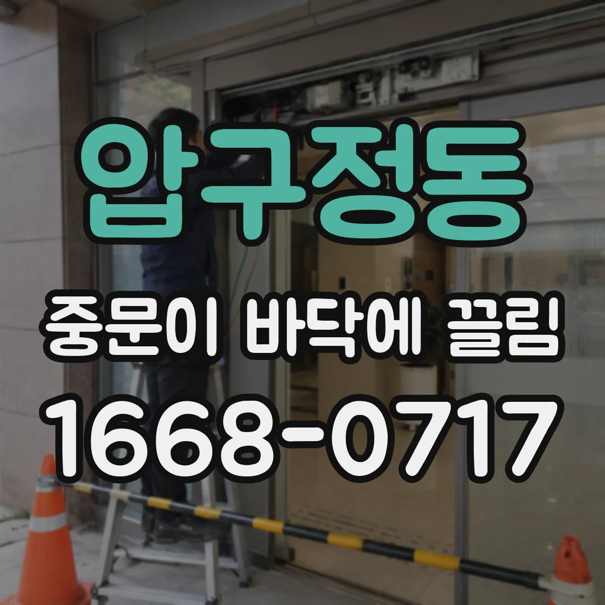 압구정동 중문이 바닥에 끌림