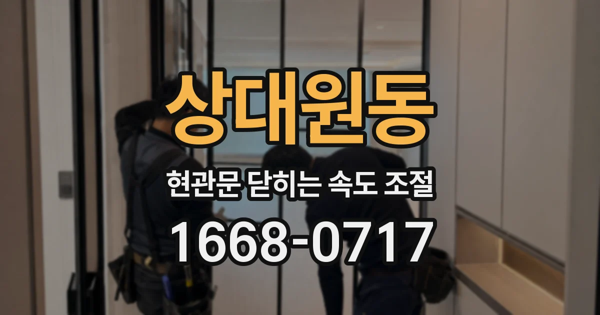 상대원동 현관문 닫히는 속도 조절