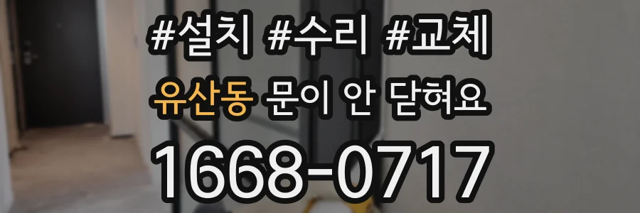 유산동 문이 안 닫혀요