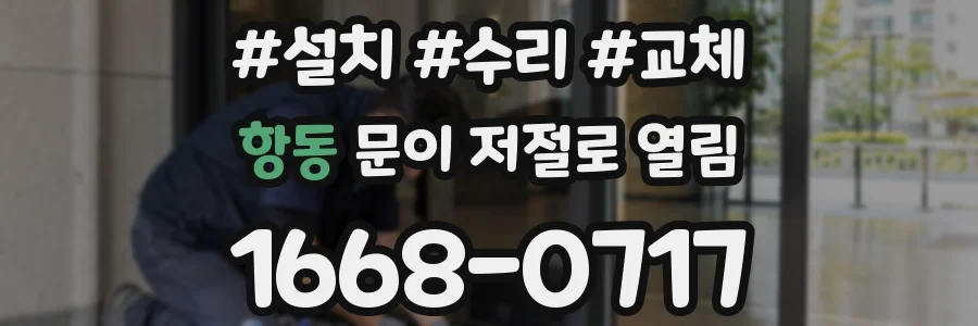 항동 문이 저절로 열림