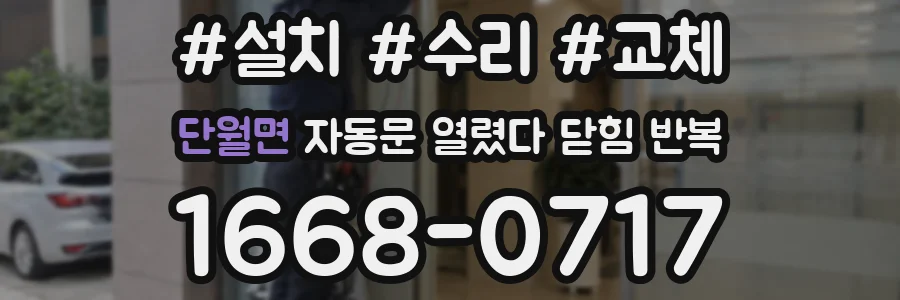 단월면 자동문 열렸다 닫힘 반복 증상은 문이 열렸다가 즉시 닫혀 버리거나, 잠시 멈춘 뒤 다시 움직일 때 확인됩니다.