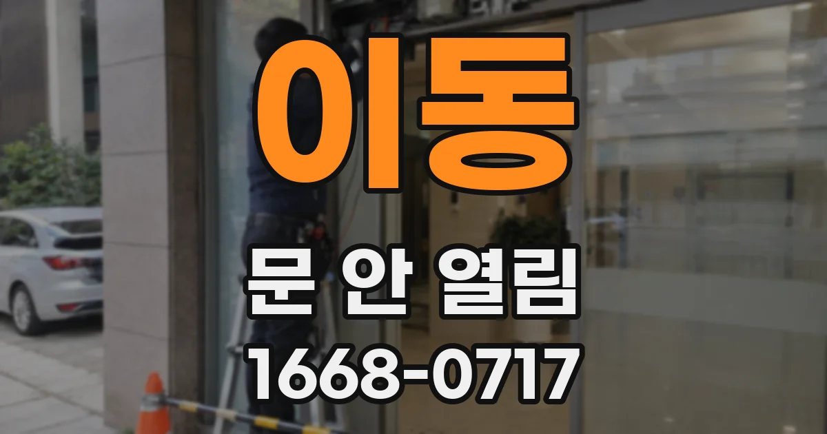 이동 문 안 열림