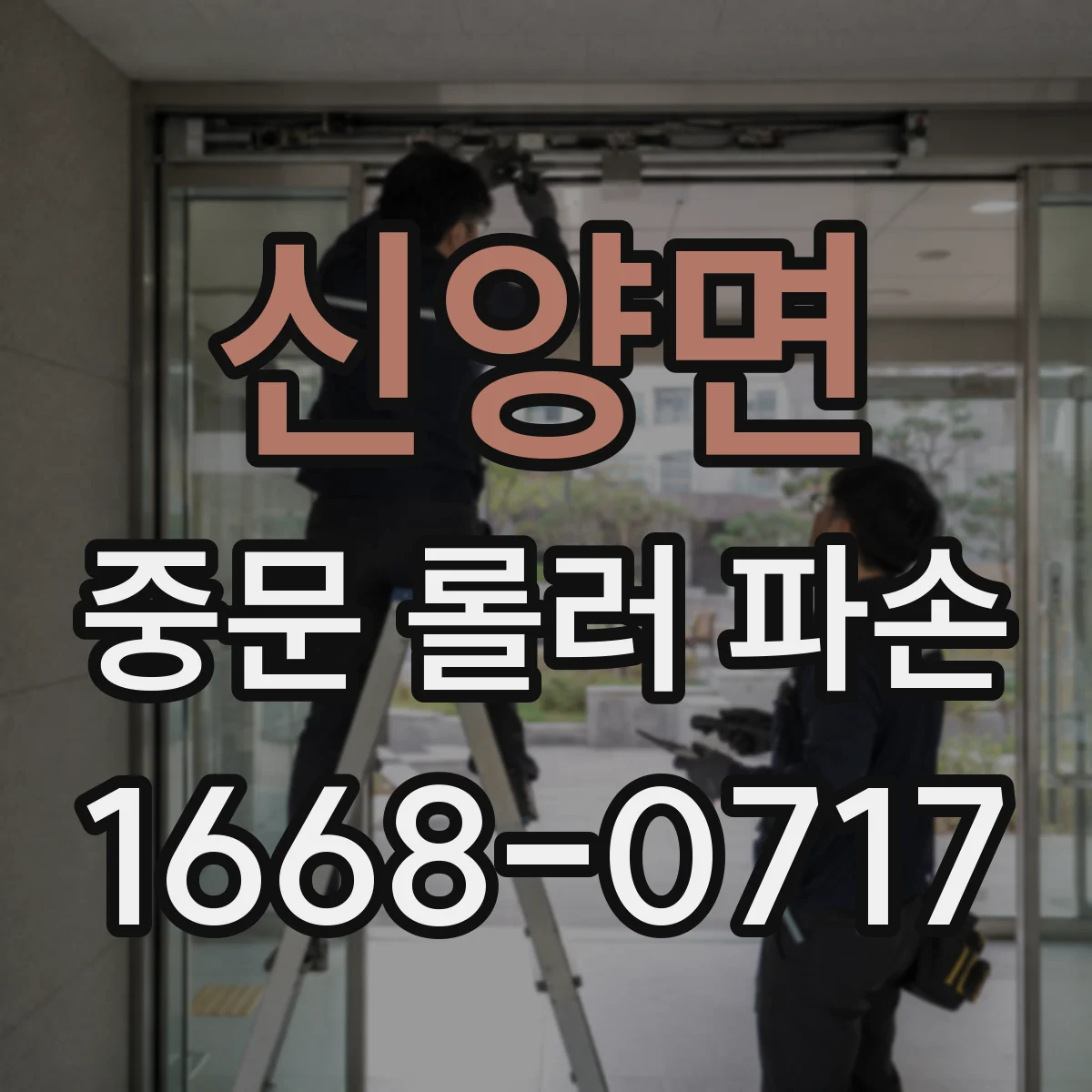 신양면 중문 롤러 파손