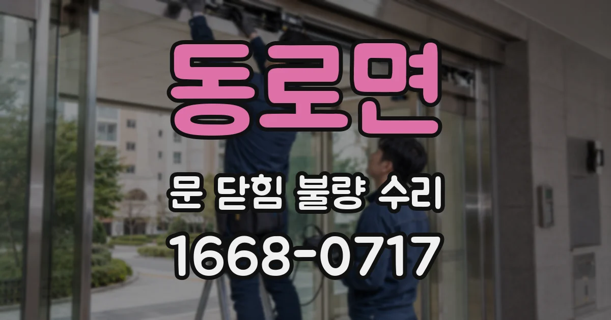 동로면 문 닫힘 불량 수리